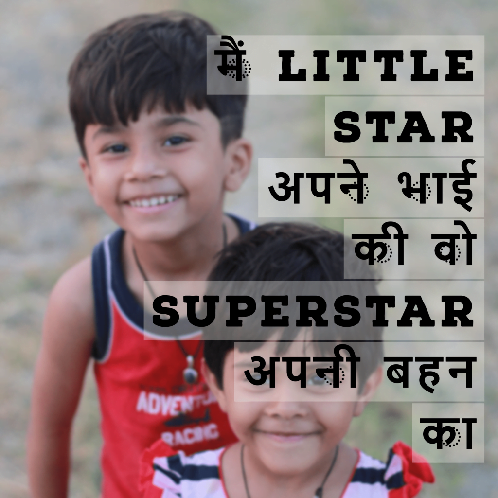 मैं little star  अपने भाई की वो superstar अपनी बहन का  - My Post 3 1 1024x1024 - [Updated] Raksha Bandhan Instagram Captions In 2023