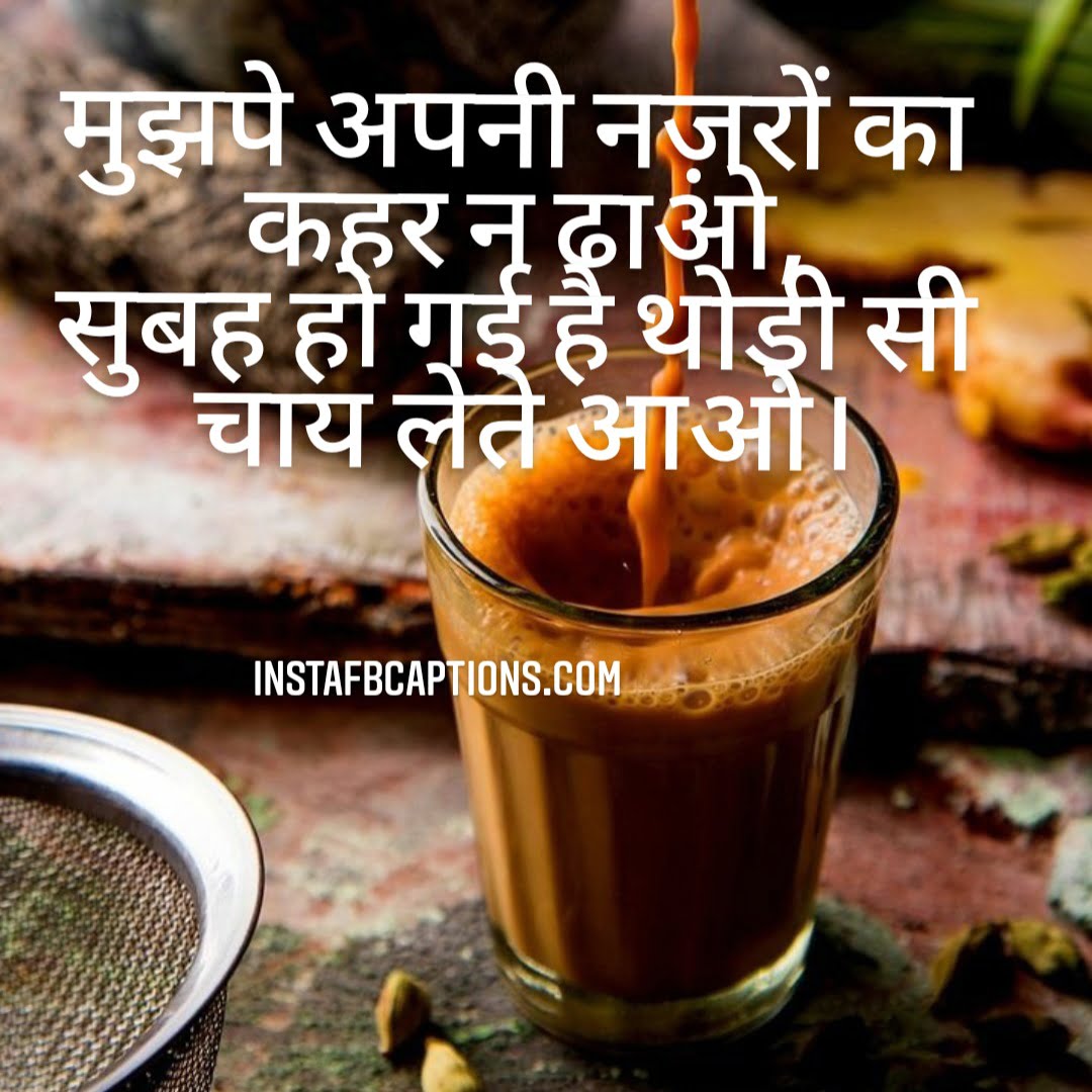 मुझपे अपनी नजरों का कहर न ढाओ, सुबह हो गयी है थोड़ी सी चाय लेते आओ..!!  - Hindi Captions for Tea - Drinking Tea Picture Captions for Instagram in 2023