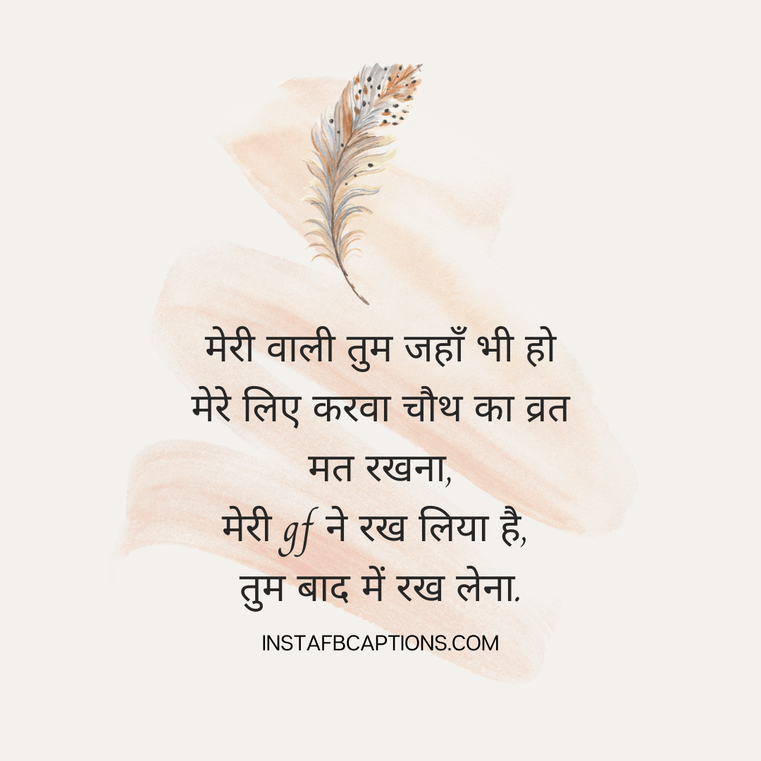 मेरी वाली तुम जहाँ भी हो मेरे लिए करवा चौथ का व्रत मत रखना,
मेरी gf ने रख लिया है, तुम बाद में रख लेना.   - Karva Chauth Quotes in Hindi - Happy Karwa Chauth &#8211; Instagram Captions, Quotes &#038; Wishes in 2023