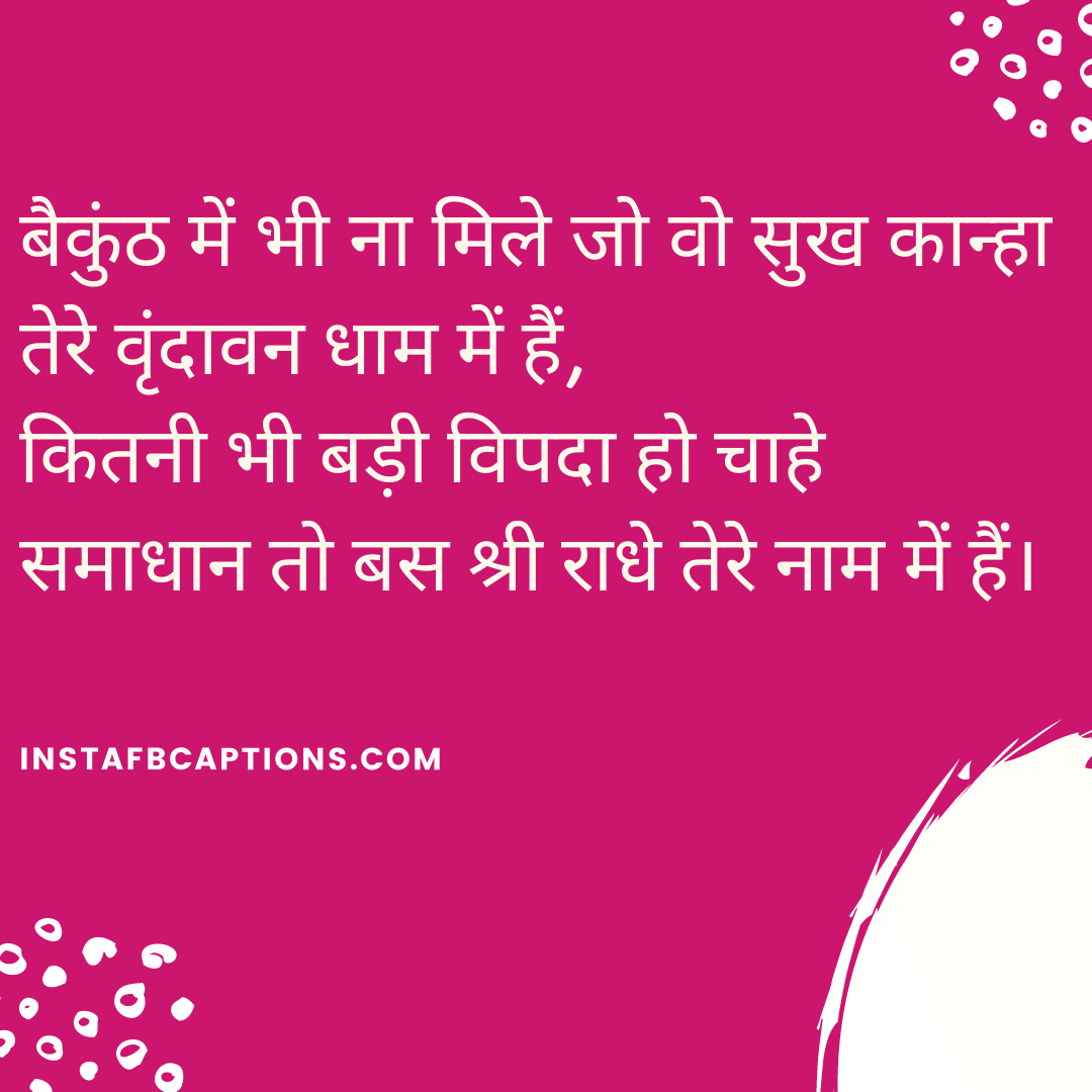बैकुंठ में भी ना मिले जो वो सुख कान्हा तेरे वृंदावन धाम में हैं, कितनी भी बड़ी विपदा हो चाहे समाधान तो बस श्री राधे तेरे नाम में हैं।   - Radha Krishna Love Quotes - [New Captions] Janmashtami Captions for Instagram 2023