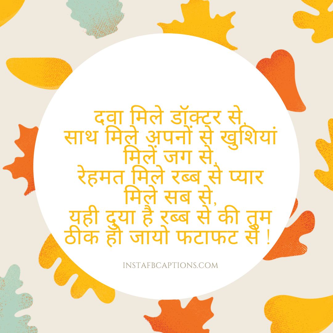 Quotes For Fast Recovery In Hindi  - Quotes for Fast Recovery in Hindi - GET WELL SOON Quotes for Love and Friendship in 2022
