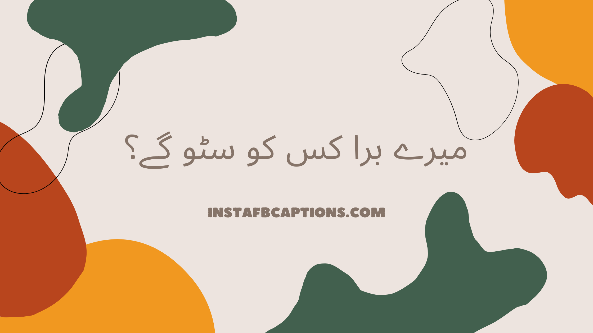 میرے برا کس کو سٹو گے؟  - Precious Urdu Captions for a Girl  - 90+ Best Urdu Captions For Instagram In 2022